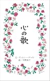 心の歌(ミニ本)
