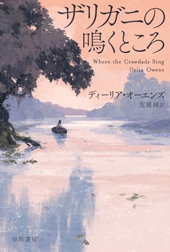 ディーリア・オーエンズ:ザリガニの鳴くところ (ハヤカワ文庫NV)