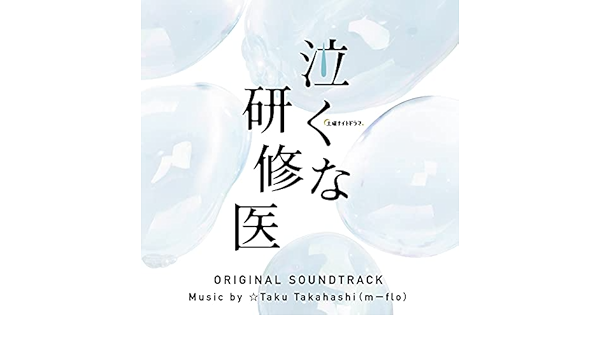 テレビ朝日系土曜ナイトドラマ 泣くな研修医 オリジナル サウンドトラック 音楽 Taku Takahashi M Flo