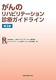 がんのリハビリテーション診療ガイドライン 第2版