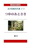 【大活字本】永井荷風名作選（二）「つゆのあとさき」
