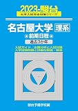 2023-名古屋大学 理系 前期 (駿台大学入試完全対策シリーズ 10)