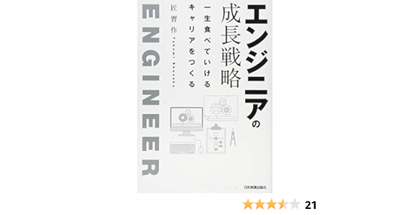 エンジニアの成長戦略 匠 習作 本 通販 Amazon