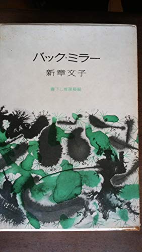 新章文子:バック・ミラー (1960年)