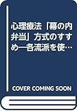 心理療法「幕の内弁当」方式のすすめ: 各流派を使いこなすためのごちゃまぜ心理学