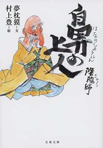 夢枕獏:陰陽師 鼻の上人 (文春文庫)