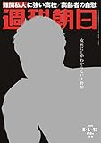 週刊朝日 2016年 5/6-5/13合併号 [雑誌]