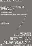 成功するイノベーションはなにが違うのか? (Harvard Business Review Press) by Gordian Knot