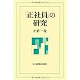 「正社員」の研究