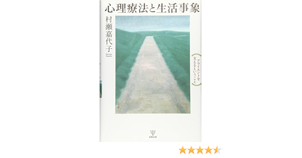 心理療法と生活事象 クライエントを支えるということ 村瀬 嘉代子 本 通販 Amazon