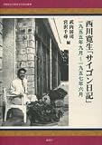 西川寛生「サイゴン日記」: 1955年9月~1957年6月 (学習院大学東洋文化研究叢書)