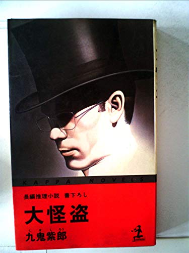 大怪盗―長編推理小説 (1980年) (カッパ・ノベルス)