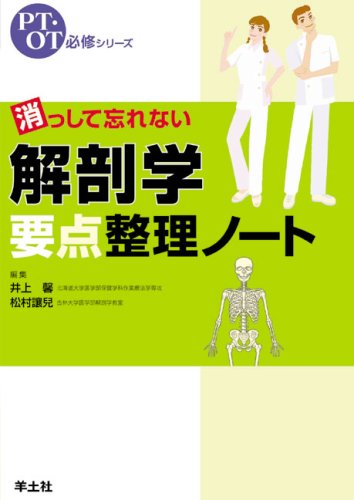 消っして忘れない解剖学要点整理ノート (PT・OT必修シリーズ) 消っして忘れない解剖学要点整理ノート (PT・OT必修シリーズ)