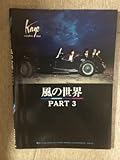 風の世界〈PART3〉 (1977年)