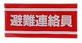 TOYO 腕章 「 非難連絡員 」ピンなし 長さ調節バンド式 NO.65-057