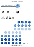 通信工学 (電気・電子系教科書シリーズ)