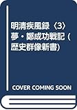 明清疾風録: 夢・鄭成功戦記 歴史シミュレ-ション超大作 (3) (歴史群像新書 25-3)
