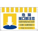 グリーンクロス:グリーンクロス 4ヶ国語入りタンカン標識ワイド 危険開口部注意 NTW4L-10 型式:NTW4L-10