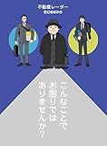 こんなことお困りではありませんか？: 登記の有効活用 マンガでわかる不動産レーダー登記（登記簿謄本）情報革命