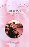 遠距離結婚 (ハーレクイン・クラシックス 764)