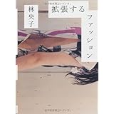 拡張するファッション アート、ガーリー、D.I.Y.、ZINE…… (P-Vine Books)