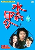 【中古】水もれ甲介 HDリマスター DVD-BOX PART 1【昭和の名作ライブラリー 第15集】【中古】水もれ甲介 HDリマスター DVD-BOX PART 1【昭和の名作ライブラリー 第15集】