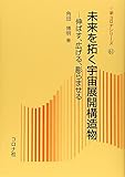 未来を拓く宇宙展開構造物: 伸ばす、広げる、膨らませる (新コロナシリーズ 61)
