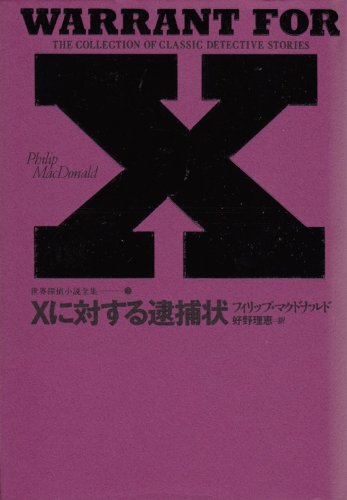 フィリップ・マクドナルド:Xに対する逮捕状 世界探偵小説全集 3