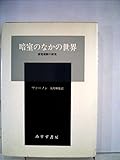 暗室のなかの世界―感覚遮断の研究 (1969年)