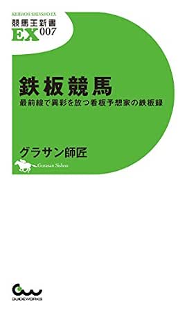 鉄板競馬 最前線で異彩を放つ看板予想家の鉄板録 グラサン師匠 趣味 実用 Kindleストア Amazon