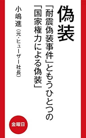 偽装 耐震偽装事件 ともうひとつの 国家権力による偽装 小嶋 進 不動産 Kindleストア Amazon