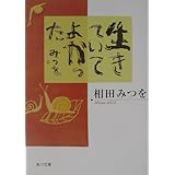 生きていてよかった (角川文庫)