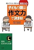 子どもの頭は「作文力」で決まる!―親が子どもに教える「表現する力」 by 曲芸課長