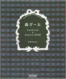 森ガール Fashion Style Book おしゃれが好きな乙女に贈る 森ガール のすべて Choco Choco Choco 本 通販 Amazon