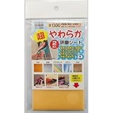 （業務用10セット）H＆H 超やわらか研磨シート/研磨材 【2枚入/#1300】 日本製 YS-1300 〔業務用/家庭用/DIY〕