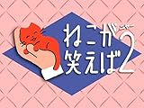 ねこが笑えば2