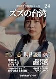 ズズの台湾2024: はじめての台湾ひとり旅