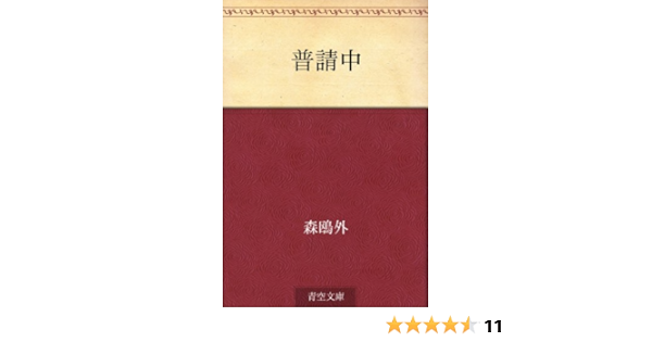 普請中 森 鴎外 日本の小説 文芸 Kindleストア Amazon