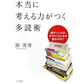 本当に考える力がつく多読術