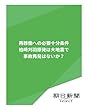 再稼働への必要十分条件　柏崎刈羽原発は大地震で事故再発はないか？ (朝日新聞デジタルSELECT)