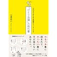 １日１０分であらゆる問題がスッキリする「ひとり会議」の教科書