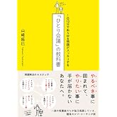 １日１０分であらゆる問題がスッキリする「ひとり会議」の教科書
