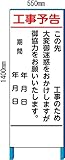 工事用看板　工事予告その１