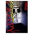 前川裕「クリーピー(光文社文庫)」