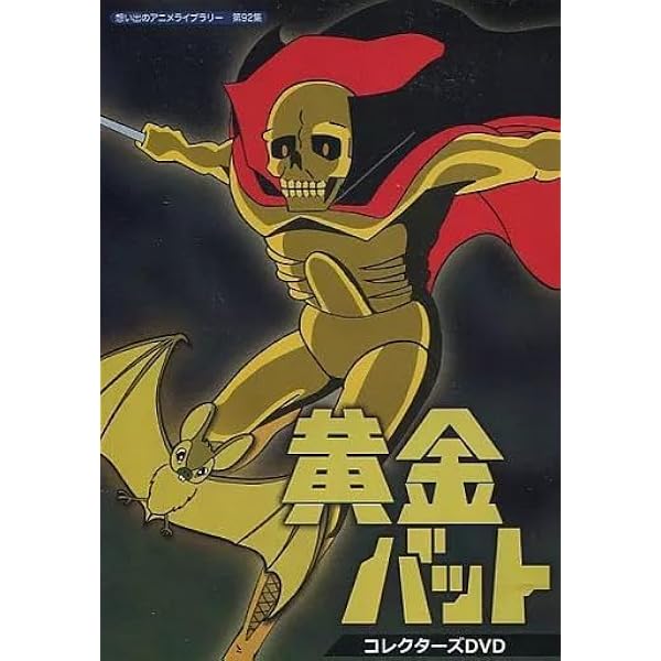 Amazon.co.jp: 黄金バット DVD-BOX PART.1 : 小林修, 島宇志夫, 高橋