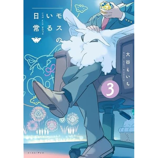 モスのいる日常1 | 大谷 えいち |本 | 通販 | Amazon