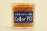 カラーペット（レンガ色）６個セット