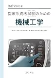 医療系資格試験のための機械工学: 臨床工学技士国家試験・第2種ME技術実力検定試験