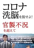 コロナ洗脳を脱せよ　コロナ官製不況を超えて