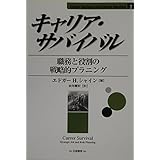 キャリア・サバイバル: 職務と役割の戦略的プラニング (Career Anchors and Career Survival)